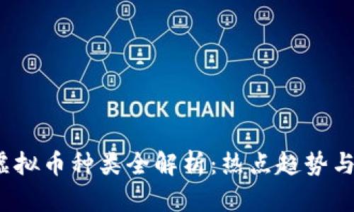 2023年虚拟币种类全解析:热点趋势与投资指南