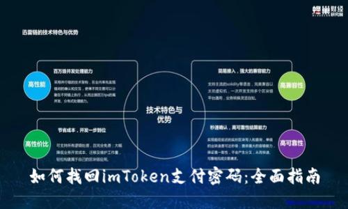 如何找回imToken支付密码:全面指南