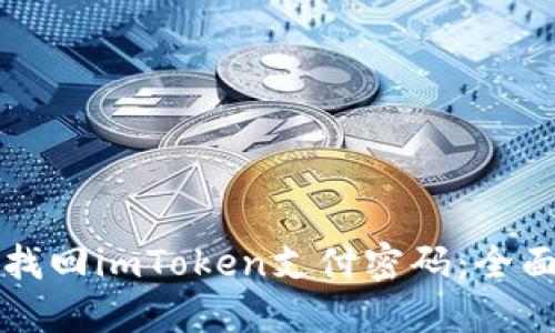 如何找回imToken支付密码:全面指南