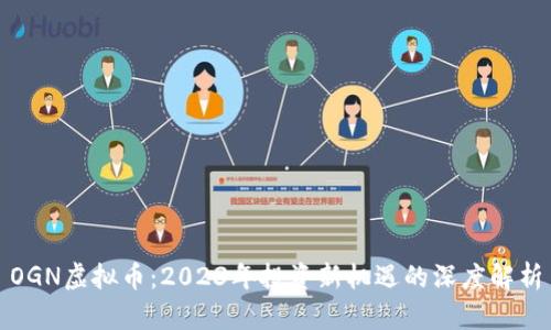 OGN虚拟币:2023年投资新机遇的深度解析