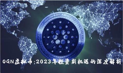 OGN虚拟币:2023年投资新机遇的深度解析