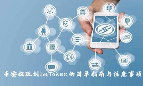 币安提现到imToken的简单指南与注意事项