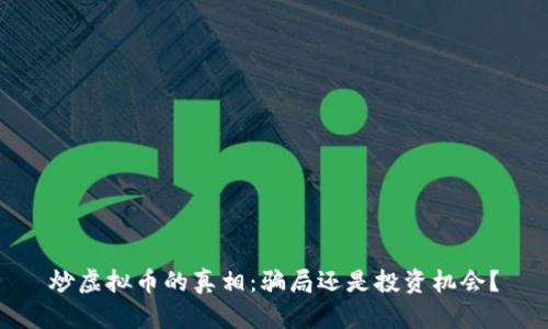 炒虚拟币的真相:骗局还是投资机会?
