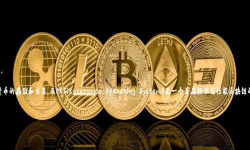 在回答你的问题之前，我们先简要了解一下ImToken钱包和EOS。

ImToken钱包是一款广受欢迎的数字货币钱包，支持多种加密货币的存储和交易。而EOS（Enterprise Operating System）是一个旨在提供高性能区块链的数字货币平台，允许开发者在其上构建去中心化应用（DApps）。

### ImToken钱包能存储EOS吗？

#### ImToken钱包能存储EOS吗？全面解析与实用指南