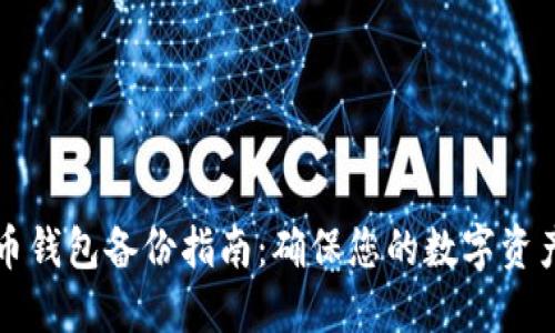 虚拟币钱包备份指南:确保您的数字资产安全