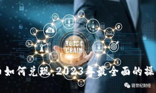 虚拟币如何兑现:2023年最全面的操作指南