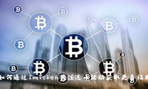 如何通过ImToken关注送币活动获取更多福利