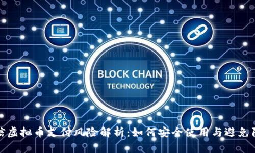 微信虚拟币支付风险解析:如何安全使用与避免陷阱