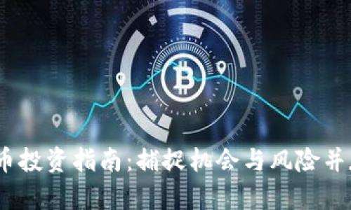 2016年虚拟币投资指南:捕捉机会与风险并存的财富之路