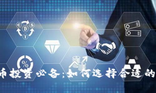 2023年虚拟币投资必备:如何选择合适的钱包进行交易
