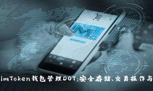 如何使用imToken钱包管理DOT：安全存储、交易操作与投资策略