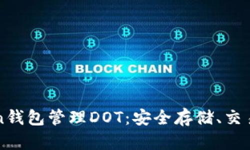 如何使用imToken钱包管理DOT：安全存储、交易操作与投资策略