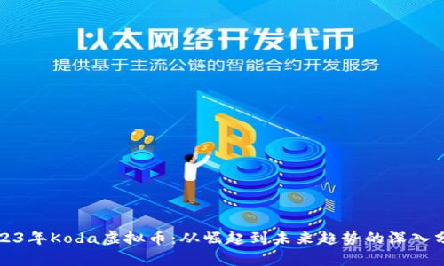 2023年Koda虚拟币:从崛起到未来趋势的深入分析