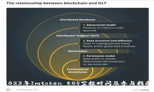 2023年Imtoken EOS空投时间及参与指南