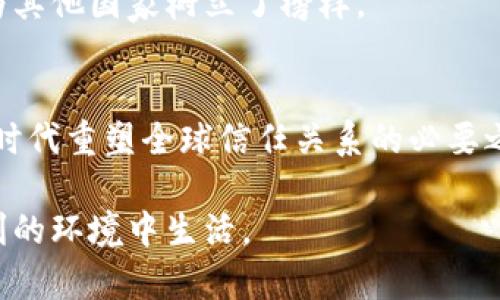    区块链免疫证书的前景与挑战：未来的健康通行证  / 

 guanjianci  区块链, 免疫证书, 健康通行证, 数字身份  /guanjianci 

一、引言：什么是区块链免疫证书？
随着全球新冠疫情的蔓延，健康与安全成为了人们日常生活中最重要的话题之一。为了确保人们在公共场所的安全，许多国家和组织开始推出免疫证书。这种证书不仅是证明个人是否接种疫苗的凭证，还是进出公共场所、旅行及其他活动的“通行证”。而区块链技术由于其去中心化、不可篡改的特性，成为了记录和验证疫苗接种信息的新兴工具。

二、区块链免疫证书的优势
区块链免疫证书相较于传统的纸质证明，具有多方面的优势:

h41. 安全性/h4
区块链的去中心化特性使得数据不易被篡改，而每一笔信息都是公开透明的，参与者能够随时验证，从而避免假证的问题。

h42. 方便快捷/h4
传统的免疫证书需要手动处理，而区块链技术能够实现实时更新和即时访问，大大提高了效率，省去了繁琐的手续。

h43. 全球互通性/h4
在这个信息化、全球化的时代，区块链免疫证书可以跨国界使用，使得旅行和国际交流变得更加顺畅。

三、应用场景
区块链免疫证书的应用场景非常广泛，以下是一些典型例子：

h41. 旅行行业/h4
想象一下，一个阳光明媚的早晨，马德里国际机场内熙熙攘攘，人们早已按捺不住心中的旅行热情。手持区块链免疫证书的旅客们，轻松便捷地完成了登机手续，而身边的旅客则还在为繁杂的传统证书和检查排队苦恼。

h42. 餐饮行业/h4
在一间热闹的餐厅里，顾客们用餐时，不再担心交叉感染的风险。服务员们通过扫描区块链免疫证书，快速确认顾客的免疫状态，确保了一切安全无虞，客人们在享受美食的同时也倍感安心。

h43. 大型活动/h4
在大型音乐节现场，成千上万的观众聚集在一起，陶醉于激情的音乐中。每位观众都出示了自己的区块链免疫证书，入口处的工作人员能够快速无误地核实每个证书的合法性，确保活动有序展开。

四、技术挑战
尽管区块链免疫证书拥有诸多优势，但在技术上仍面临多重挑战：

h41. 数据隐私/h4
区块链的透明性固然是一大优势，但如何在不侵犯个人隐私的前提下，确保信息能够被有效验证，是当前工作的重点。

h42. 统一标准/h4
目前，各国和地区对免疫证书的格式和内容并不统一，如何建立全球通用的标准仍然值得进一步探讨。

h43. 成本问题/h4
虽然区块链技术成本在降低，但它仍然需要一定的维护和运营成本，这可能成为一些小型机构的负担。

五、未来展望
随着技术的不断发展，区块链免疫证书在未来将会呈现以下趋势：

h41. 更加智能化/h4
未来的免疫证书将可能与智能合约技术结合，实现自动化管理和实时更新，进一步提高便利性。

h42. 积极的国际合作/h4
各国之间的合作将会成为常态，共同制定规则和标准，推动全球健康管理的数字化转型。

h43. 法规完善/h4
随着区块链免疫证书的普及，各国将逐步完善相关法律法规，确保数据安全与个人隐私的保护。

六、结语
区块链免疫证书的出现，为我们带来了健康管理的新模式。通过结合先进的技术，我们能够更好地保障个人的健康安全，让每一次出行、每一次聚会都充满信心。在这个充满机遇和挑战的时代，只有不断创新、保持沟通，才能使技术为我们的生活带来更多便利。

七、案例分析
为了更深入地了解区块链免疫证书的实际应用，我们可以回顾一些成功案例，如以色列和欧洲的一些国家采用区块链技术发布免疫通行证的成功经验，值得各国借鉴学习。

h41. 以色列的成功经验/h4
以色列利用区块链技术推出了一个名为“绿绿卡”的证书，相关部门通过严格审核，与相关医疗机构合作，确保信息的真实可靠，旅行和进入公共场所变得前所未有的方便。

h42. 欧洲的联盟合作/h4
多个欧洲国家联合制定了针对区块链免疫证书的标准，确保跨国旅行的便利性，促进了区域内的经济复苏。这一成功案例不仅展示了区块链的优势，同时也为其他国家树立了榜样。

八、呼吁参与和探索
在区块链技术日益普及的今天，各国应积极对话，探索更多的合作机会，共同推动区块链免疫证书在全球的应用。这不仅对经济复兴至关重要，更是在后疫情时代重塑全球信任关系的必要之举。

通过以上内容，我们不仅对区块链免疫证书有了更深入的认识，也感受到技术变革所带来的可能性和希望。希望未来的我们能够在一个更加健康、安全和便利的环境中生活。