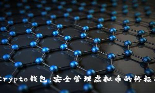 MyCrypto钱包：安全管理虚拟币的终极指南