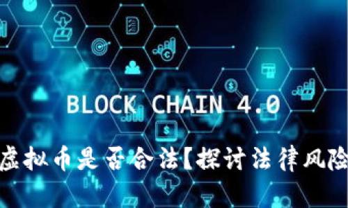拉朋友投资虚拟币是否合法?探讨法律风险与投资机会