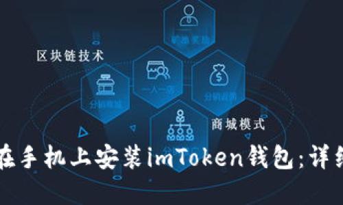 如何在手机上安装imToken钱包：详细指南