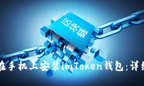 如何在手机上安装imToken钱包：详细指南
