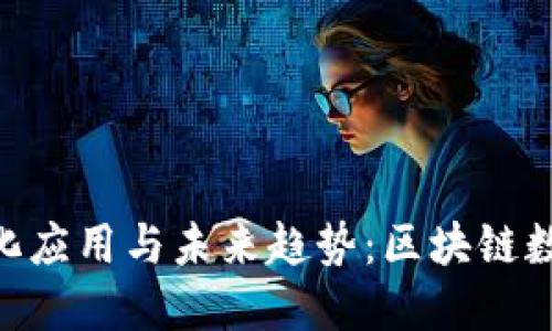 imToken的多元化应用与未来趋势：区块链数字钱包的新时代