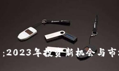 FLM虚拟币:2023年投资新机会与市场前景分析