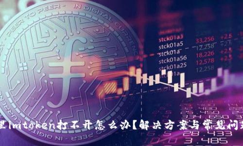 手机里imtoken打不开怎么办?解决方案与常见问题解析