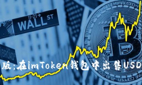 2023年最新版:在imToken钱包中出售USDT的最佳方法