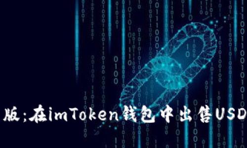 2023年最新版:在imToken钱包中出售USDT的最佳方法