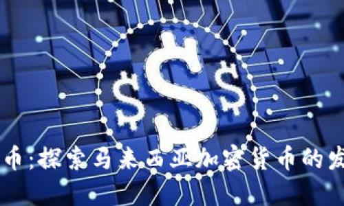 马币虚拟币：探索马来西亚加密货币的发展与未来