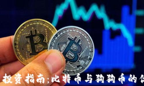
2023年虚拟币投资指南：比特币与狗狗币的优势与风险解析
