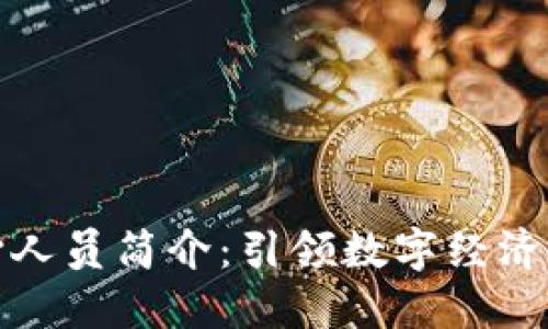 区块链核心人员简介：引领数字经济变革的先锋