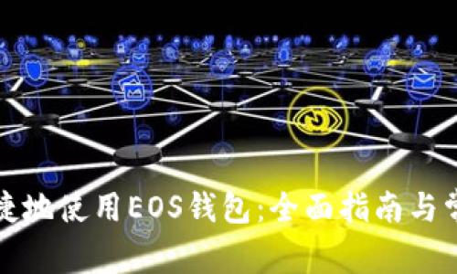 如何安全便捷地使用EOS钱包:全面指南与常见问题解答