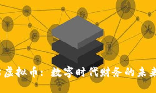 2023年哈希虚拟币: 数字时代财务的未来与趋势探讨