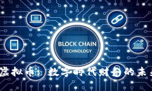 2023年哈希虚拟币: 数字时代财务的未来与趋势探讨