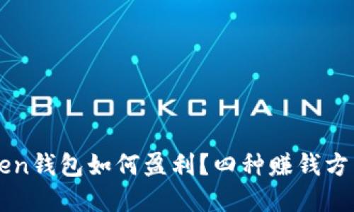 imToken钱包如何盈利?四种赚钱方式详解