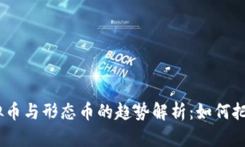 2023年虚拟币与形态币的趋势解析：如何把握投资机会