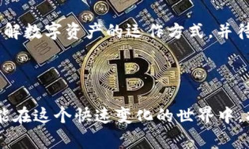   在数字货币时代，Ledger与imToken的优势对比分析 / 

 guanjianci Ledger, imToken, 数字货币, 钱包安全 /guanjianci 

引言：数字货币安全的重要性
随着区块链技术的快速发展，数字货币的使用已不再是新鲜事物。无论是比特币、以太坊，还是其他新兴币种，越来越多的人开始关注如何安全地存储这些虚拟资产。在这个过程中，选择一个合适的钱包显得尤为重要。

钱包的种类与选择
在数字货币世界里，钱包大致可以分为热钱包和冷钱包。热钱包如imToken，通常在线，可方便地进行交易，但其安全性相对较低；而冷钱包如Ledger则是离线存储的设备，相对安全，适合长期存储。
在这两种钱包中，Ledger和imToken各自扮演着怎样的角色？他们的优缺点又是什么？

Ledger的安全性与使用体验
Ledger是一款知名的冷钱包，采用硬件设备来保护用户的数字资产。用户可以通过USB接口将其连接到电脑或手机，完成资产管理。
当你握住Ledger时，感受到的是真实而坚固的材质，类似于一部精致的小手机。阳光透过窗户洒在这个小设备上，闪烁着科技的光辉。它的屏幕虽然小巧，却清晰明了，每个步骤提示都经过精心设计。
在使用Ledger的过程中，你需要生成一个强密码和备份短语，这样即使遗失设备，资产也不会丢失。用户在操作时，通常会有些紧张，但点击确认后，一种安心感油然而生。

imToken的便捷性与社区交互
imToken是一款热门的热钱包应用，用户可以在手机上轻松下载并使用。它不仅支持多种数字货币，还提供了去中心化交易所（DEX）等功能。
想象一下，你正坐在咖啡店的角落，手中捧着一杯香浓的拿铁，打开手机上的imToken，界面简洁易懂，几乎没有学习成本。你可以随时随地进行交易，仿佛把整个数字资产管理端口都掌握在手掌之间。
此外，imToken还拥有活跃的社区，用户可以分享经验、交流策略，甚至参与到一些项目的社区治理中，这种互动感让许多人对其趋之若鹜。

安全性对比：Ledger VS imToken
在安全性方面，Ledger因其冷钱包的特性，远超imToken。冷钱包不联网的特点使其几乎不受黑客攻击的威胁。而imToken虽然具备数字资产保险、代币监控等功能，但由于它是一款热钱包，始终存在一定的风险。
想象一下，如果你的数字资产如同花园般绽放，而Ledger是坚实的围墙，保护着这片花园；而imToken则像是一扇窗，可以随时通风透气，但也同样能够被外界的一些风吹入。

使用场景分析
每个用户的需求不同，因此选择合适的钱包尤为重要。例如，某个投资者可能倾向于长期持有数字货币，并选择Ledger来确保资产安全；而另一位日常交易者可能更偏向于使用imToken，以获取更好的流动性和方便性。

如何选择适合自己的钱包
选择钱包时，用户需要考虑自己的资产规模、交易频率及安全需求。如果你是新手，建议先从imToken等热钱包入手，逐步了解数字资产的运作方式，并待积累一定经验后，转向Ledger等冷钱包进行资产存储。
无论你选择哪种钱包，最重要的是保持警惕，永远不要将私人密钥和备份短语透露给他人。

总结
总的来说，Ledger和imToken各有各的优劣，安全性和便捷性之间的权衡取决于用户的需求。希望每位数字资产持有者都能在这个快速变化的世界中，找到适合自己的安全保障。无论是阳光明媚的午后，还是喧嚣的都市，携带着你所选择的数字钱包，开启属于你的财富之旅。