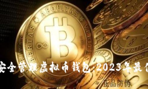 如何在iPhone上安全管理虚拟币钱包：2023年最佳选择与使用攻略