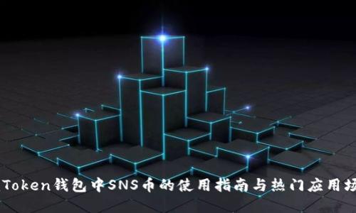 ImToken钱包中SNS币的使用指南与热门应用场景