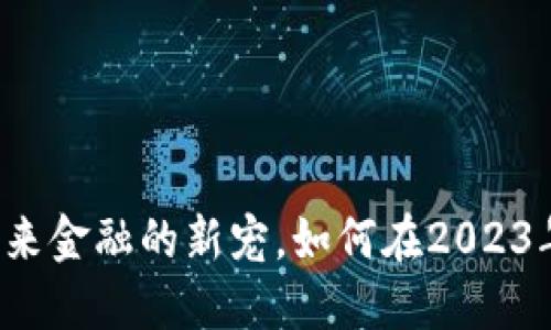 ETJM虚拟币：未来金融的新宠，如何在2023年抓住投资机遇