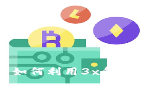 虚拟币投资攻略：如何利用3x和10x杠杆获取高收益