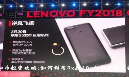 虚拟币投资攻略：如何利用3x和10x杠杆获取高收益