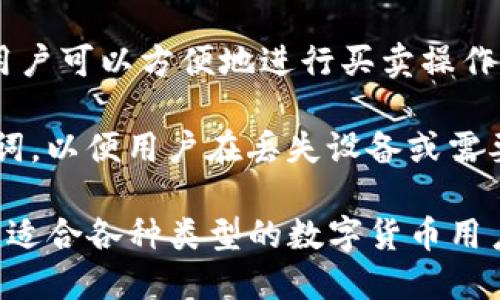 ImToken 是一款多链数字钱包，旨在为用户提供安全、便捷的数字资产管理服务。以下是 imToken 钱包的主要功能和特点：

1. **安全性**：imToken 采用先进的加密技术，确保用户的私钥和资产安全。用户的数据在本地加密，提升了安全性。

2. **多链支持**：该钱包支持多种公链（如以太坊、比特币等）及其相关的代币，用户可以在同一个平台上管理不同的资产。

3. **用户友好界面**：imToken 提供简单易用的界面，适合新手用户以及有经验的数字货币投资者，便于进行资产管理、交易和查看。

4. **DApp访问**：用户可以直接通过 imToken 钱包访问去中心化应用（DApp），进行DeFi、NFT等多种操作，增强了用户的互动体验。

5. **交易功能**：imToken 提供内置的交易功能，用户可以方便地进行买卖操作，且通常会支持多种交易对。

6. **助记词和恢复功能**：钱包生成时会提供助记词，以便用户在丢失设备或需要更换设备时恢复钱包。

总体来说，imToken 是一款全面且安全的数字钱包，适合各种类型的数字货币用户。