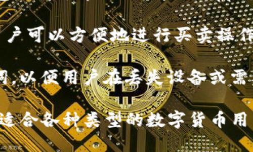 ImToken 是一款多链数字钱包，旨在为用户提供安全、便捷的数字资产管理服务。以下是 imToken 钱包的主要功能和特点：

1. **安全性**：imToken 采用先进的加密技术，确保用户的私钥和资产安全。用户的数据在本地加密，提升了安全性。

2. **多链支持**：该钱包支持多种公链（如以太坊、比特币等）及其相关的代币，用户可以在同一个平台上管理不同的资产。

3. **用户友好界面**：imToken 提供简单易用的界面，适合新手用户以及有经验的数字货币投资者，便于进行资产管理、交易和查看。

4. **DApp访问**：用户可以直接通过 imToken 钱包访问去中心化应用（DApp），进行DeFi、NFT等多种操作，增强了用户的互动体验。

5. **交易功能**：imToken 提供内置的交易功能，用户可以方便地进行买卖操作，且通常会支持多种交易对。

6. **助记词和恢复功能**：钱包生成时会提供助记词，以便用户在丢失设备或需要更换设备时恢复钱包。

总体来说，imToken 是一款全面且安全的数字钱包，适合各种类型的数字货币用户。