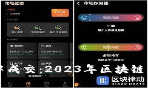 虚拟币空中成交：2023年区块链交易新风向