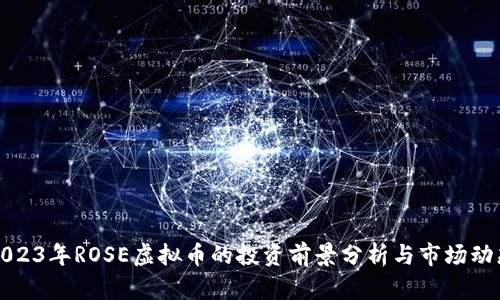 2023年ROSE虚拟币的投资前景分析与市场动态
