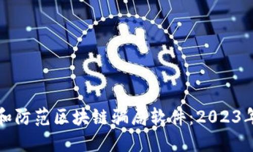 如何识别和防范区块链骗局软件:2023年最新指南