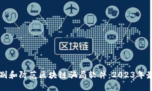 如何识别和防范区块链骗局软件:2023年最新指南