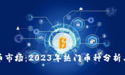 揭秘虚拟币市场：2023年热门币种分析与投资策略