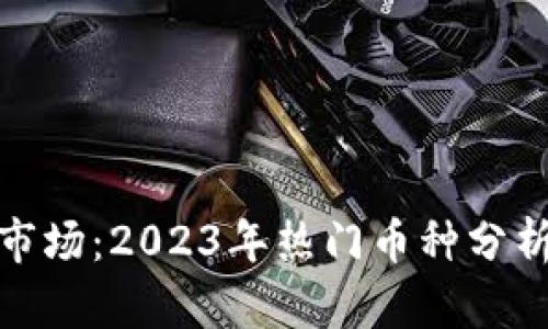 揭秘虚拟币市场：2023年热门币种分析与投资策略